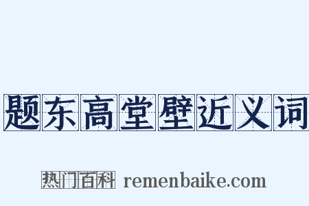 题东高堂壁近义词是什么意思的图片
